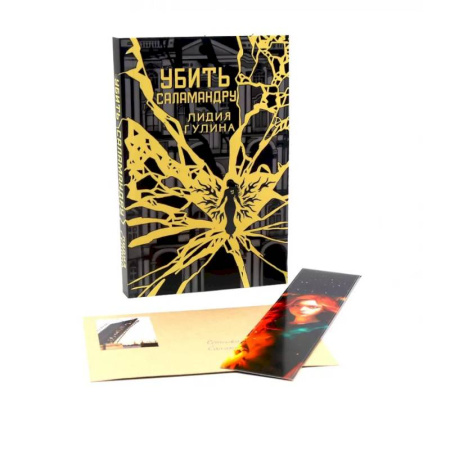 Фантастика, фэнтези, книга Убить Саламандру