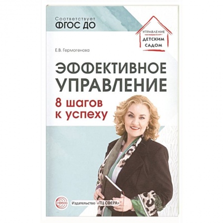 Общественные и гуманитарные науки, книга Эффективное управление. 8 шагов к успеху