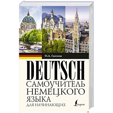 Изучение языков, книга Самоучитель немецкого языка для начинающих