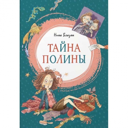 Сказки, книга Тайна Полины