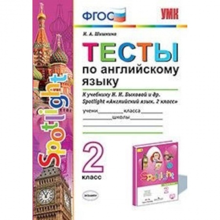 Изучение языков, книга Тесты по английскому языку. 2 класс. К учебнику Н. И. Быковой и др. 'Английский язык. 2 класс'. ФГОС
