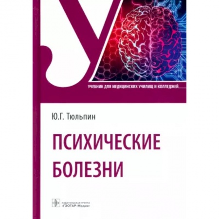 Специальная медицина, книга Психические болезни