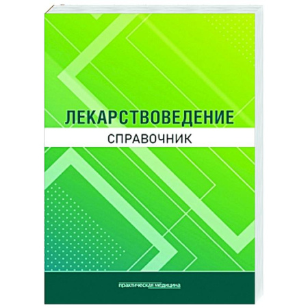Фармакология. Рецептура. Токсикология, книга Лекарствоведение. Справочник