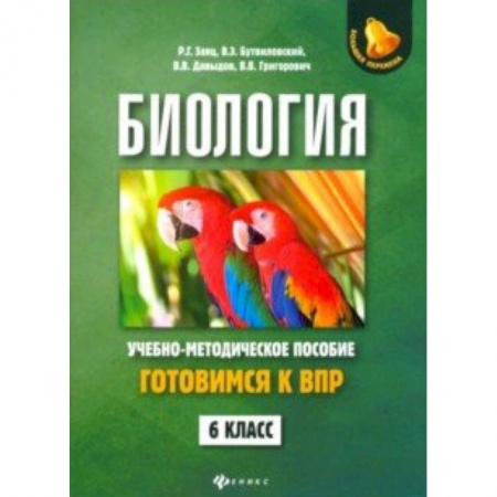 Школьникам и абитуриентам, книга Биология. 6 класс. Готовимся к ВПР
