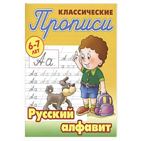 Дошкольникам, книга Русский алфавит