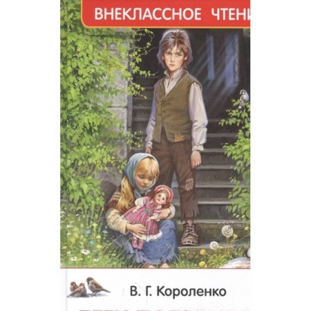 Проза для детей, книга Дети подземелья (По повести 'В дурном обществе')