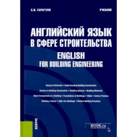 Изучение языков, книга Английский язык в сфере строительства. English for Building Engineering. Учебник