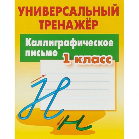 книга Каллиграфическое письмо. 1 класс. Универсальный тренажер с доставкой по Франции Школьникам и абитуриентам, книга Каллиграфическое письмо. 1 класс. Универсальный тренажер