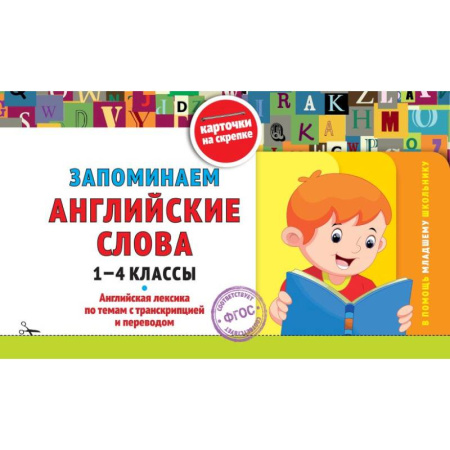 Изучение языков, книга Запоминаем английские слова: 1-4 классы