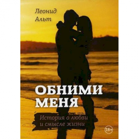 Классика, современная литература, книга Обними меня
