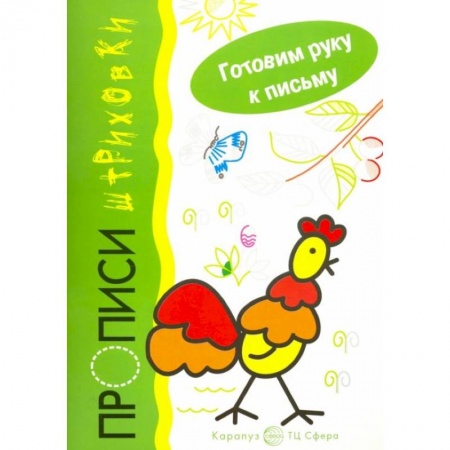 Дошкольникам, книга Петушок. Прописи-штриховки
