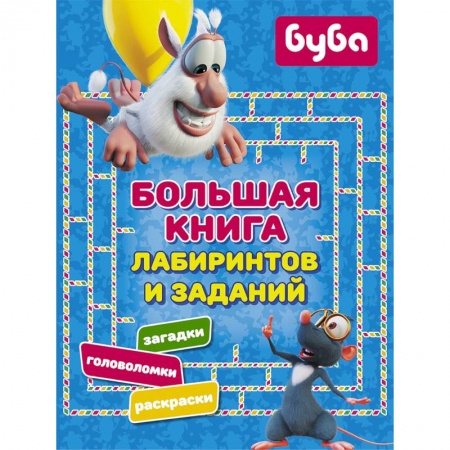Досуг, творчество и кулинария, книга Буба. Большая книга лабиринтов и заданий