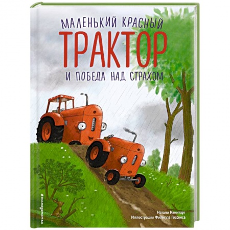 Сказки, книга Маленький красный Трактор и победа над страхом