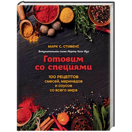 Кухни народов мира, книга Готовим со специями. 100 рецептов смесей, маринадов и соусов со всего мира