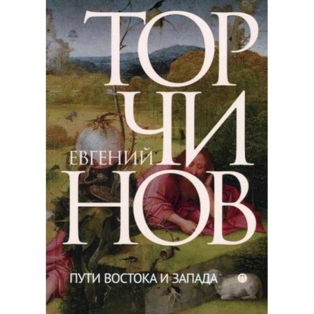 Религиоведение. История религий, книга Пути Востока и Запада: Познание запредельного
