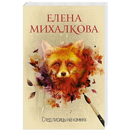 Детективы, триллеры, книга След лисицы на камнях