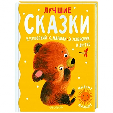 книга Лучшие сказки с доставкой по Франции Сказки, книга Лучшие сказки