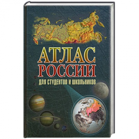 Книги, книга Атлас России для студентов и школьников