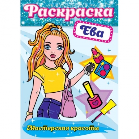 Книги, книга Раскраска. Ева