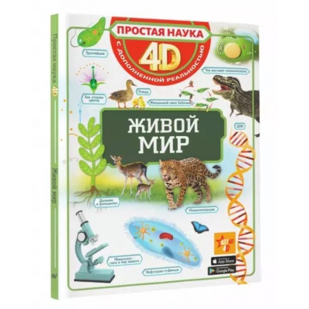 Познавательная литература, книга Живой мир