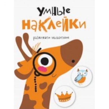 Досуг, творчество и кулинария, книга Умные наклейки. Выпуск 8