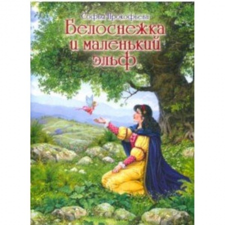 Сказки, книга Белоснежка и маленький эльф