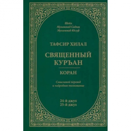 Ислам, книга Тафсир Хилал. Священный Куръан / Коран. Смысловой перевод и подробное толкование. 24-й и 25-й джуз