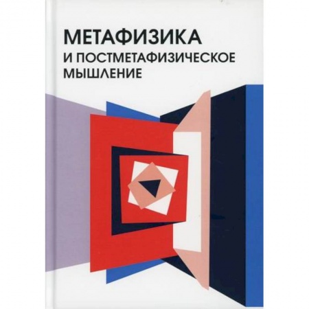 Общественные и гуманитарные науки, книга Метафизика и постметафизическое мышление