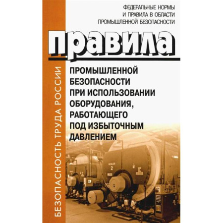 Общественные и гуманитарные науки, книга Правила промышленной безопасности при использовании оборудования, работающего под избыточным давлением