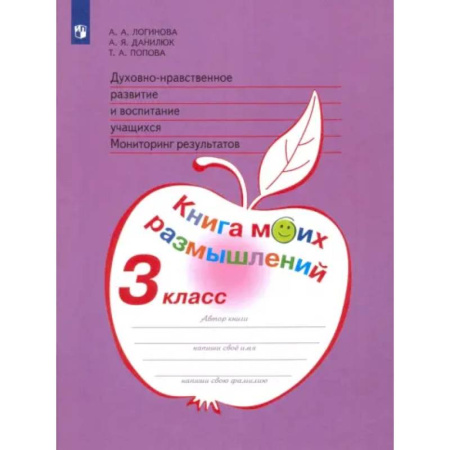Школьникам и абитуриентам, книга Духовно-нравственное развитие и воспитание. 3 класс. Мониторинг результатов. ФГОС