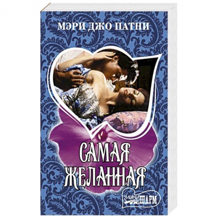 Любовный роман, книга Самая желанная