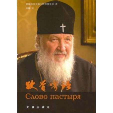 Христианство, книга Слово пастыря (на китайском языке)