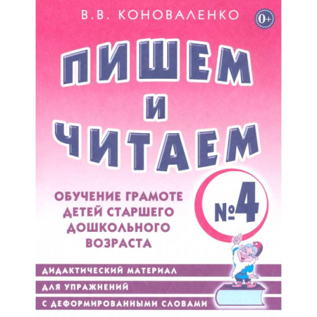 Дошкольникам, книга Пишем и читаем. Тетрадь № 4. Обучение грамоте детей старшего дошкольного возраста