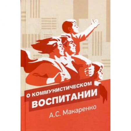 Общественные и гуманитарные науки, книга О коммунистическом воспитании