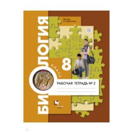Школьникам и абитуриентам, книга Биология. 8 класс. Рабочая тетрадь №2
