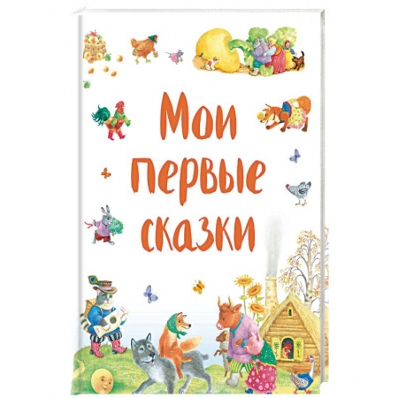 Сказки, книга Мои первые сказки