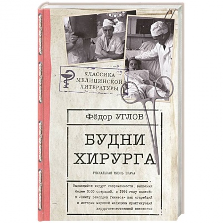 Классика, современная литература, книга Будни хирурга