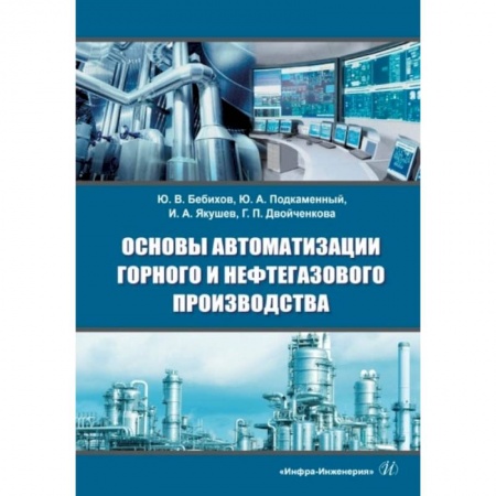 Книги, книга Основы автоматизации горного и нефтегазового производства: Учебное пособие. 2-е изд., перераб.и доп