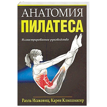 Анатомия пилатеса Анатомия пилатеса