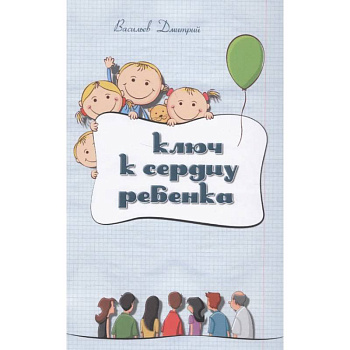 Ключ к сердцу ребенка