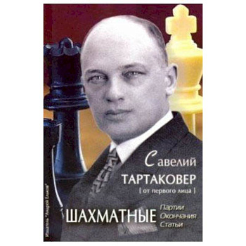 Савелий Тартаковер. Шахматные партии, окончания, статьи Савелий Тартаковер. Шахматные партии, окончания, статьи