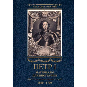 Петр I. Материалы для биографии. В 3 томах. Том 3. Русско-датский союз. Керченский поход Петр I. Материалы для биографии. В 3 томах. Том 3. Русско-датский союз. Керченский поход