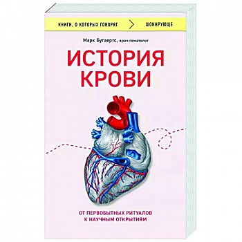 История крови. От первобытных ритуалов к научным открытиям История крови. От первобытных ритуалов к научным открытиям