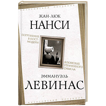 Погружение в постмодерн. В поисках утраченного смысла Погружение в постмодерн. В поисках утраченного смысла