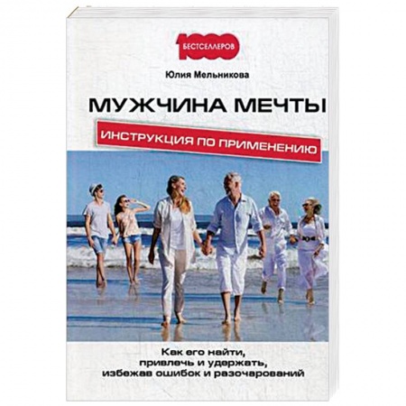 Общественные и гуманитарные науки, книга Мужчина мечты. Инструкция по применению. Как его найти, привлечь и удержать, избежав ошибок