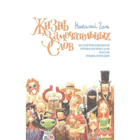 Общественные и гуманитарные науки, книга Жизнь замечательных слов