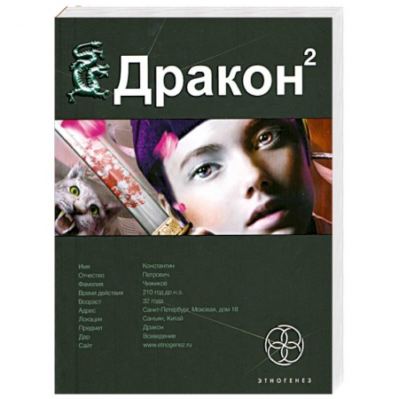 Книги, книга Дракон. Книга 2: Назад в будущее