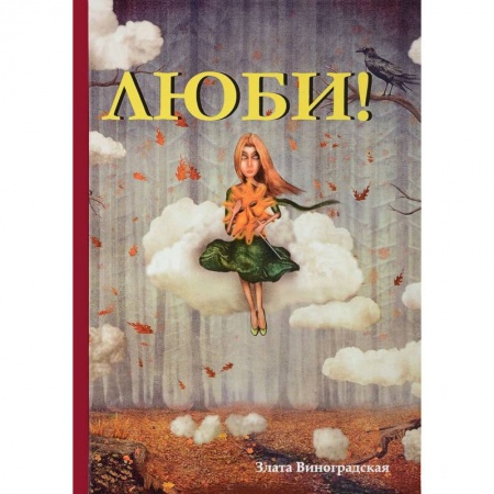 Любовный роман, книга Люби!