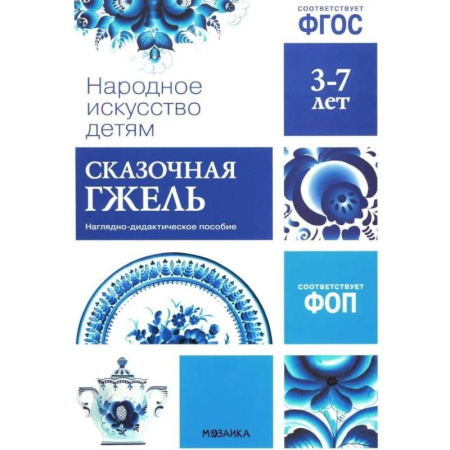 Познавательная литература, книга Народное искусство детям. Сказочная гжель. Наглядно-дидактическое пособие. 3-7 лет
