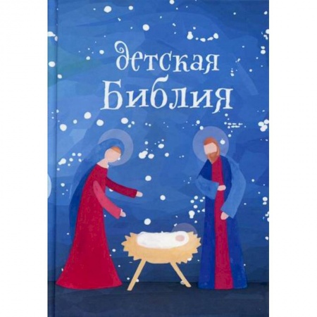 Познавательная литература, книга Детская Библия. Подарок на Рождество